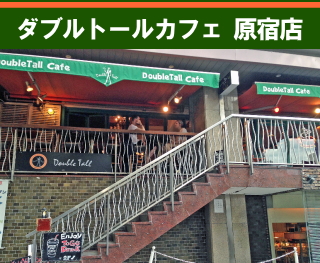 ダブルトールカフェ原宿店