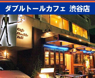 ダブルトールカフェ渋谷店