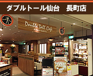 ダブルトールカフェ仙台 長町店