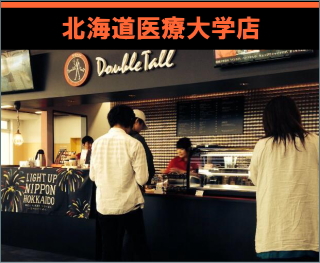 ダブルトールカフェ 北海道医療大学店