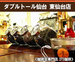 ダブルトール仙台 東仙台店(珈琲豆専門店 DTS珈琲)
